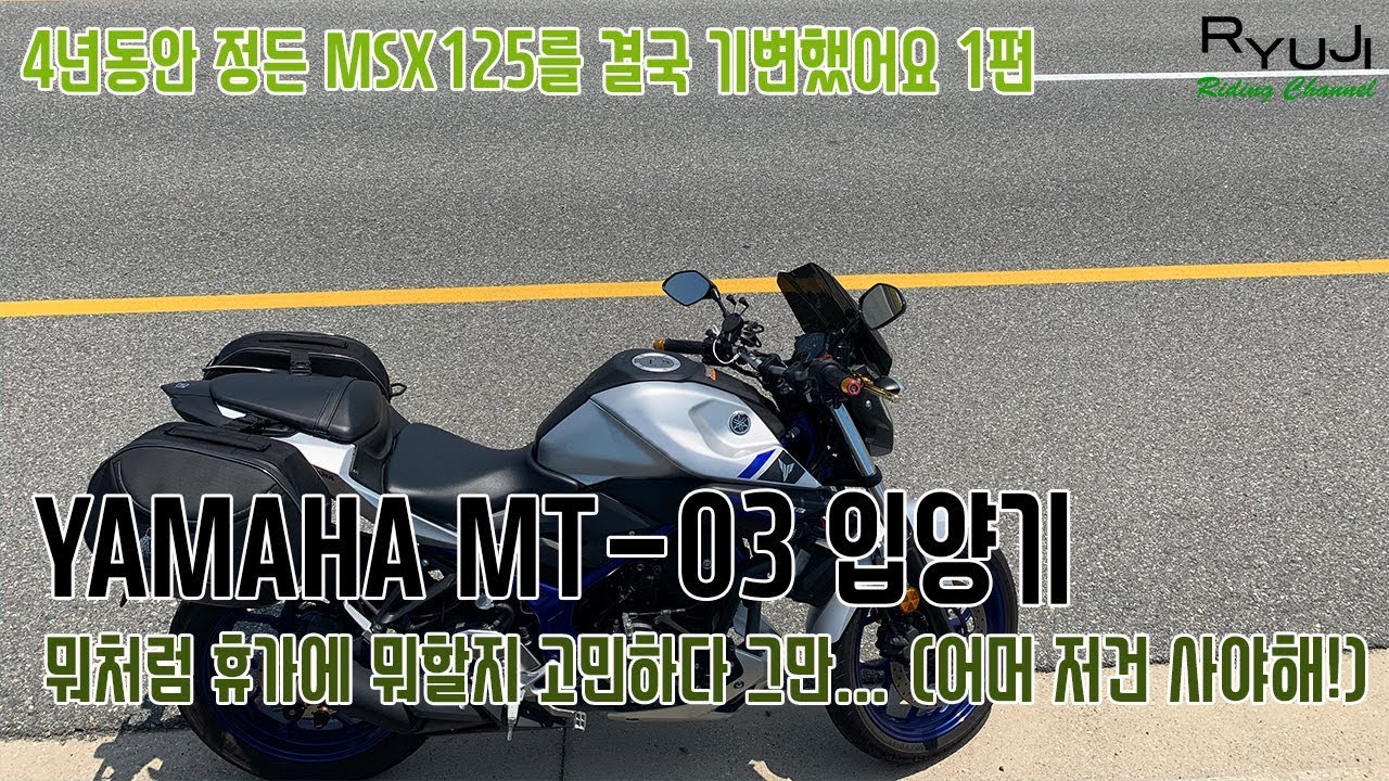 [Ride] YAMAHA MT-03 중고 입양기 [1/2]