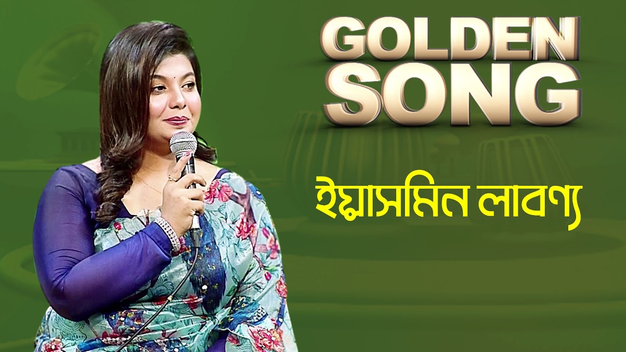 ইয়াসমিন লাবণ্য - গোল্ডেন সং | Golden Song - Yesmin Labonno | Bangla Old Song