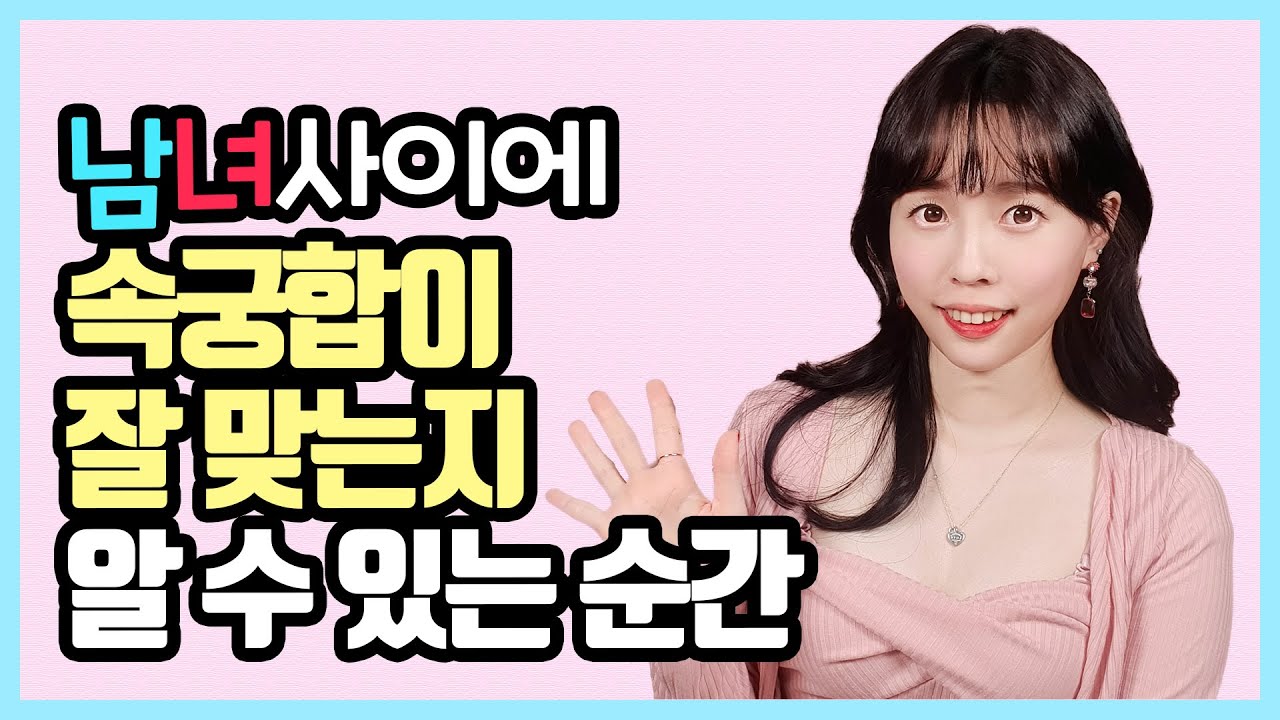 잠자리 안맞는 남친과 결혼해도 될까요? 😥