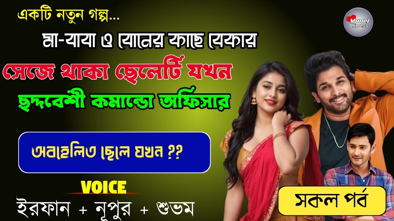 মা-বাবা ও বোনের কাছে বেকার সেজে থাকা ছেলেটি যখন ছদ্মবেশী কমান্ডো অফিসার | সকল পর্ব |