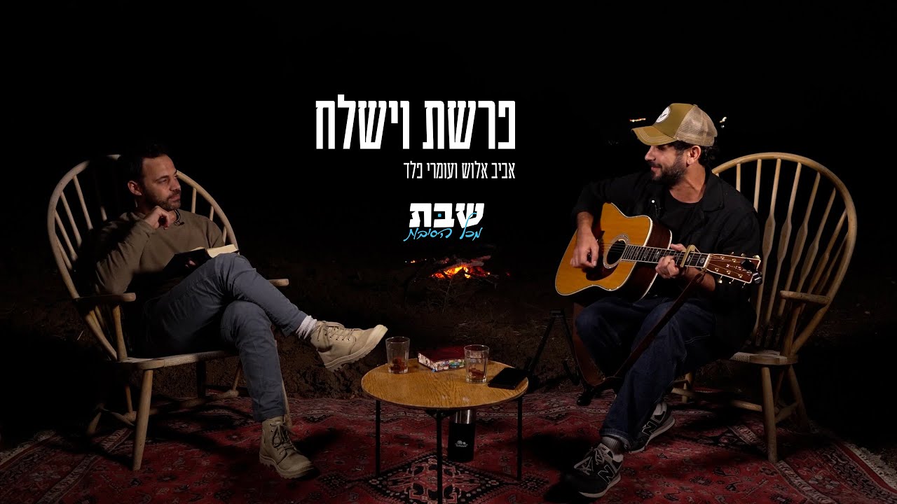 פרשת וישלח - אביב אלוש ועומרי פלד על סודות הפרשה - מתוך פרויקט ׳שבת מכל הסיבות׳