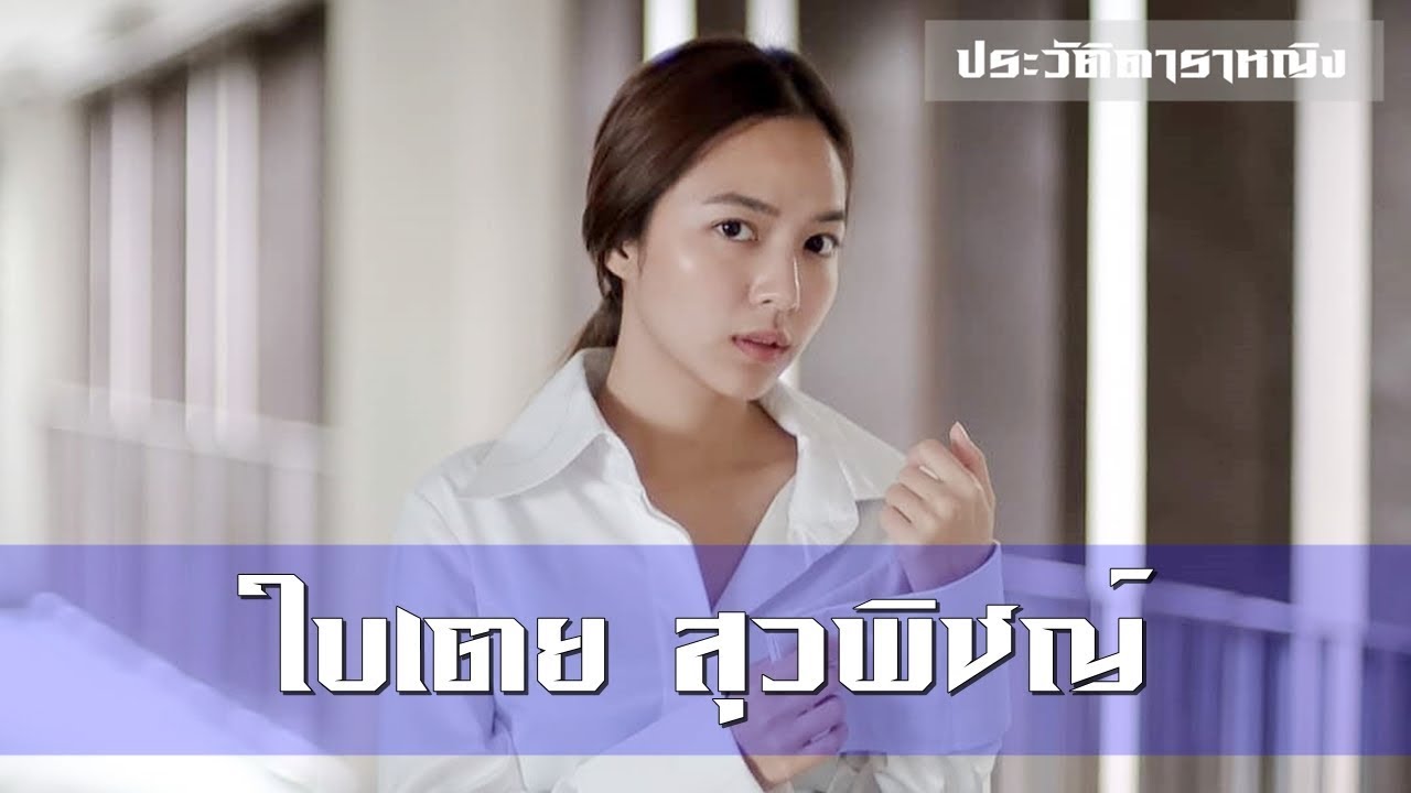 Baitoei Suwapit - ใบเตย สุวพิชญ์ ไตรพรวรกิจ | ประวัติดาราหญิง | Part 72