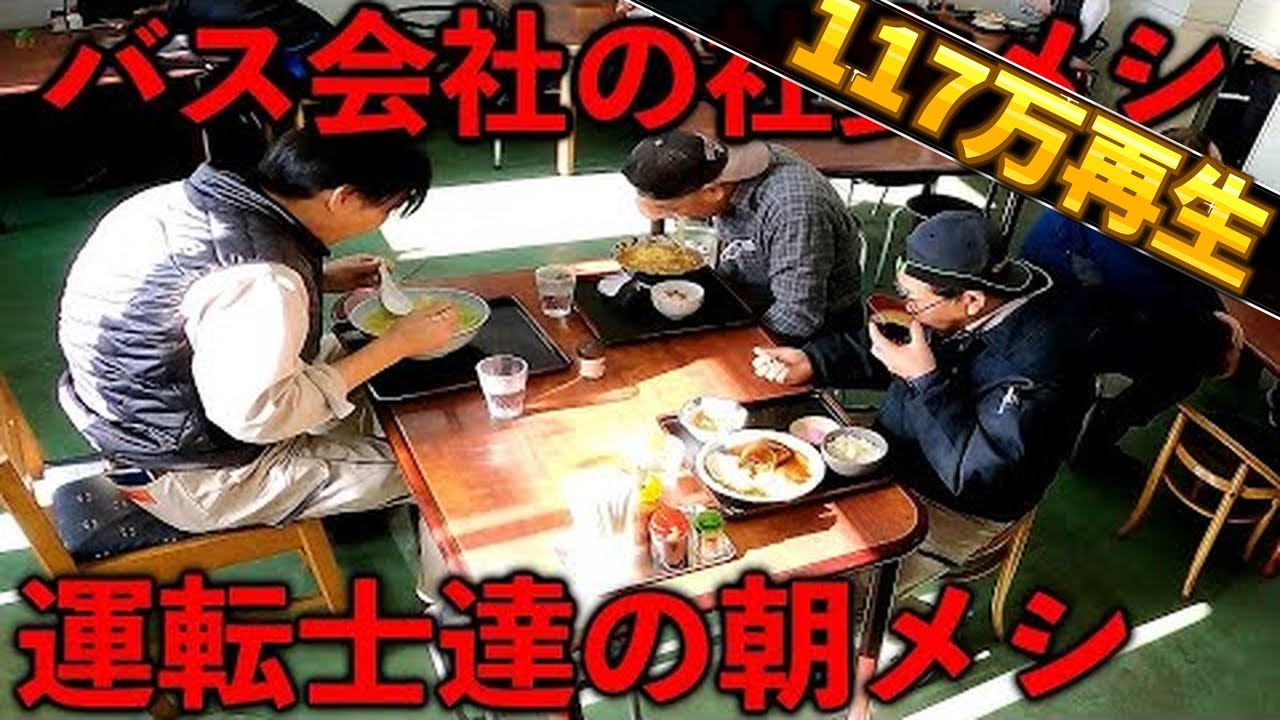 秋田）バス運転士の朝７時メシ。一般人も入れる社食でガッツリ朝メシをキメる男達