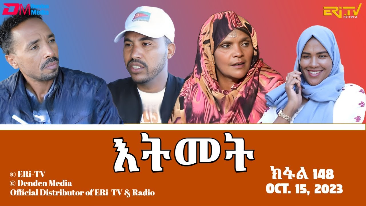 እትመት - 148 ክፋል  | Itmet Tigre Sitcom Series (Subtitled in Tigrinya) Part 148 |  October 15, 2023