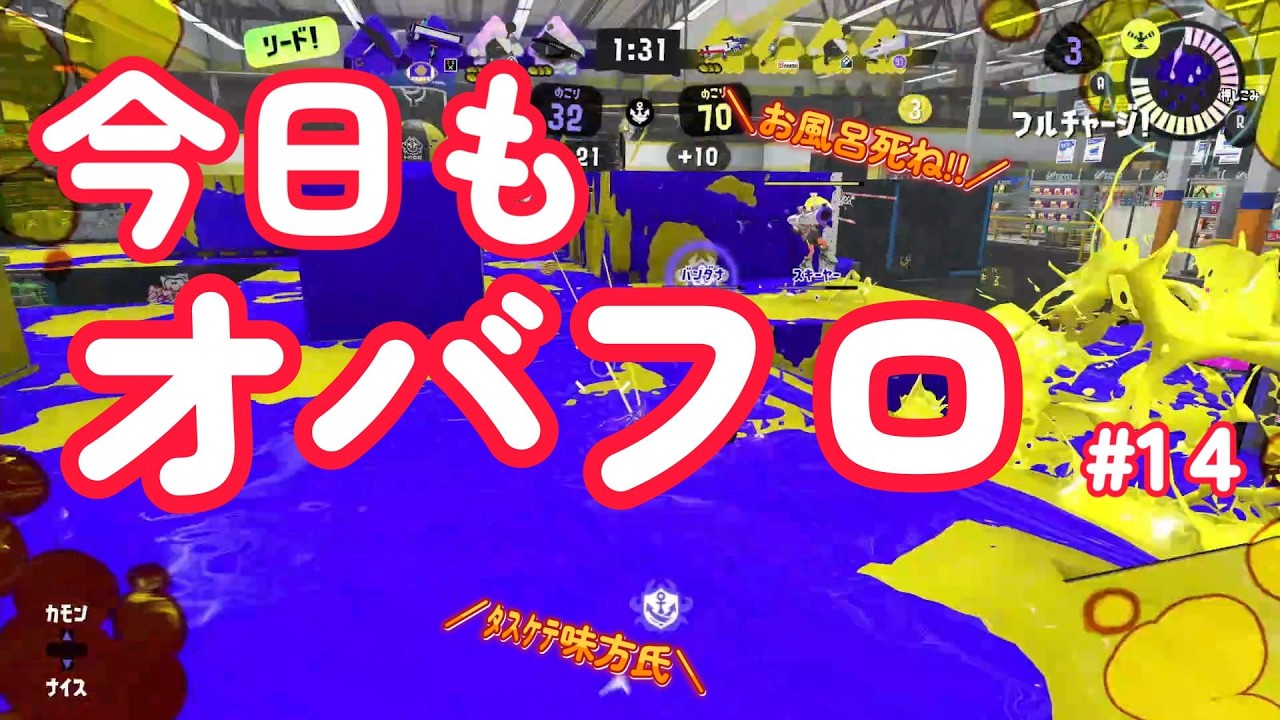 今日もオバフロ#14｜やたら付け狙われる武器といえばこちら