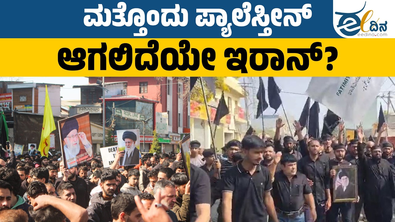 ಮತ್ತೊಂದು ಪ್ಯಾಲೆಸ್ತೀನ್ ಆಗಲಿದೆಯೇ ಇರಾನ್? | Iran | Israel | War
