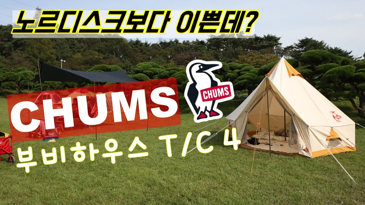 노르디스크 보다 더 이쁜 텐트 / 이래서 첨스 텐트를 사는구나 / 첨스 부비하우스 TC4 / chums booby house tent tc4 / 감성텐트 추천 / 간절기텐트