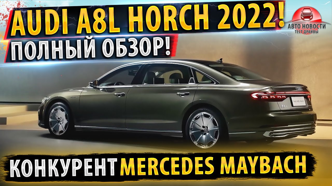 ✅Audi A8 HORCH новый ПРЕМИУМ!🔥 конкурент Maybach!