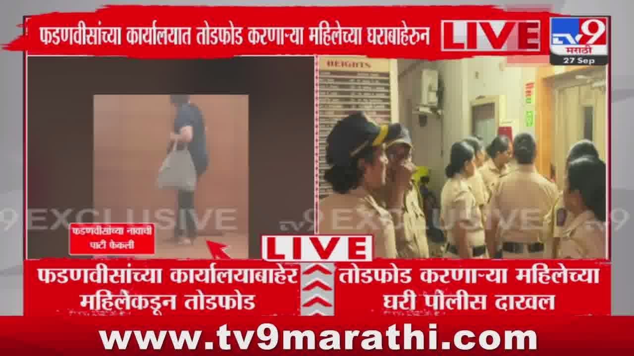 Devendra Fadnavis Office Todfod | तोडफोड करणाऱ्या महिलेच्या घरी पोलीस दाखल