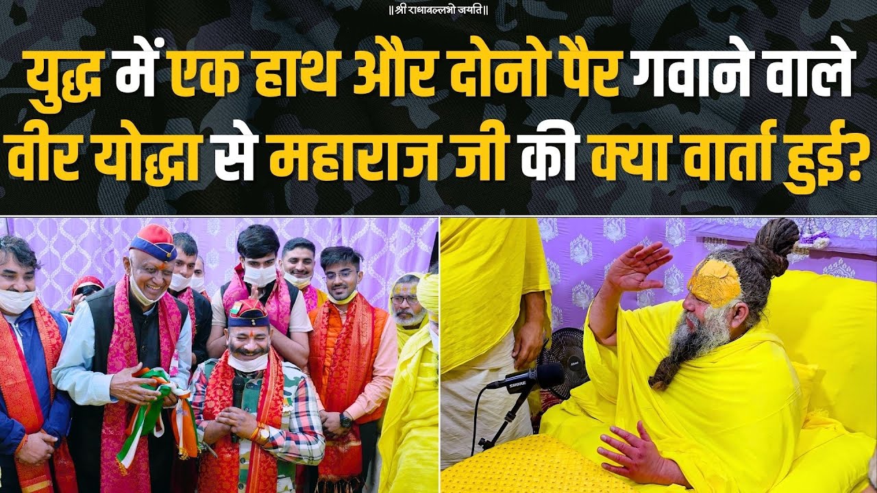 युद्ध में एक हाथ और दोनो पैर गवाने वाले वीर योद्धा से महाराज जी की क्या वार्ता हुई? Bhajan Marg