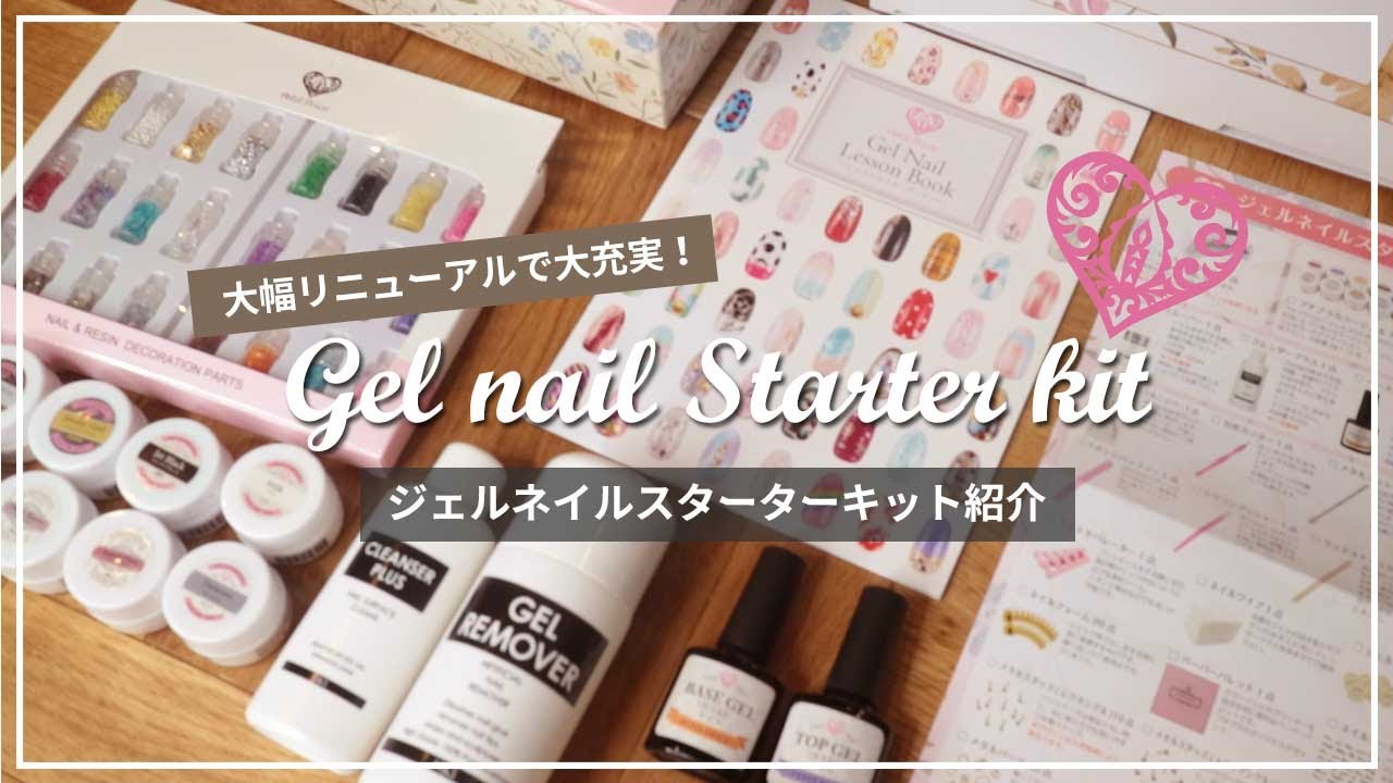 【ネイル初心者】ジェルネイル始めたい人はこのキットがおすすめ！リニューアルしたジェルネイルキットが最強な理由！【商品紹介】
