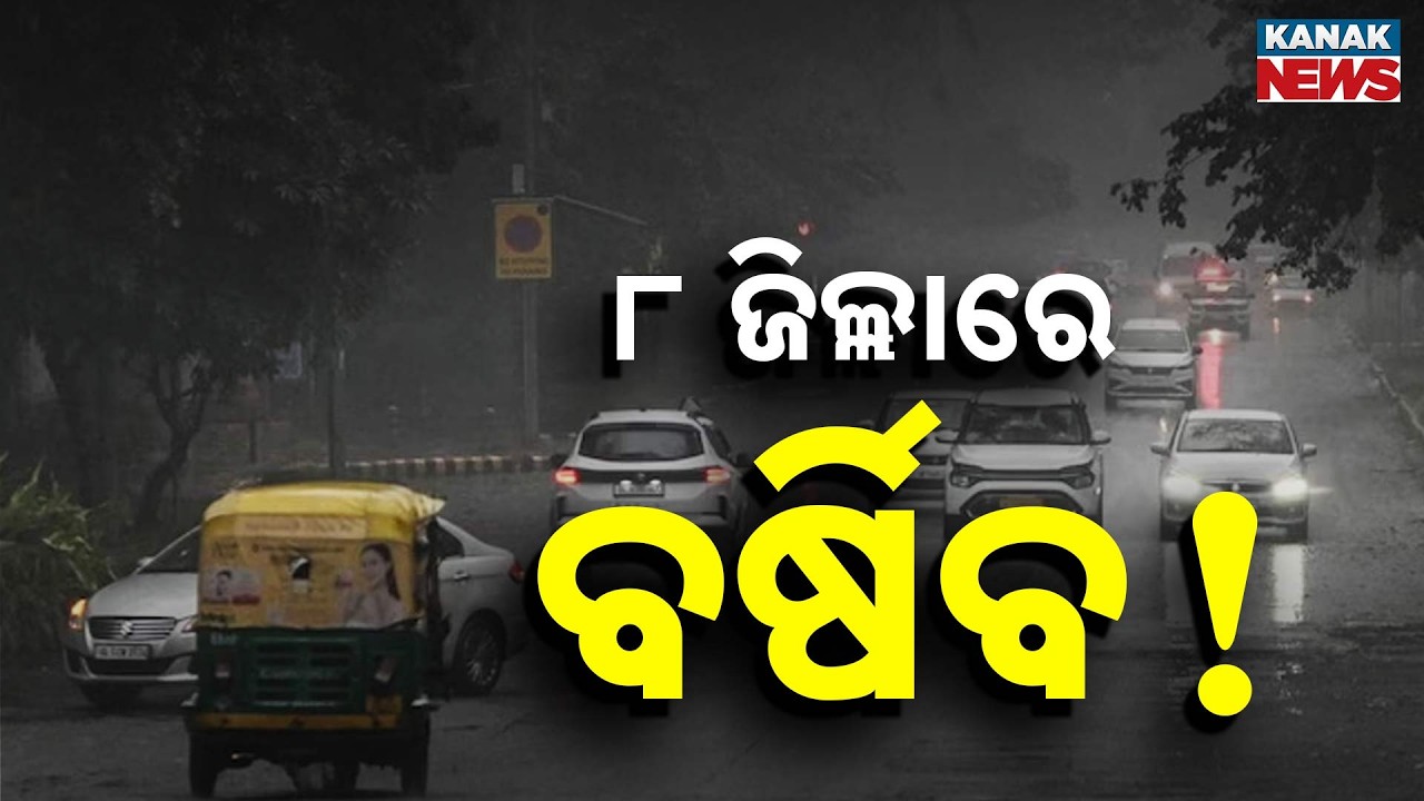 ୮ ଜିଲ୍ଲାରେ ବର୍ଷିବ!..Low-Pressure Area Forms Over Bay of Bengal | Heavy Rain Alert ! | Kanak Digital