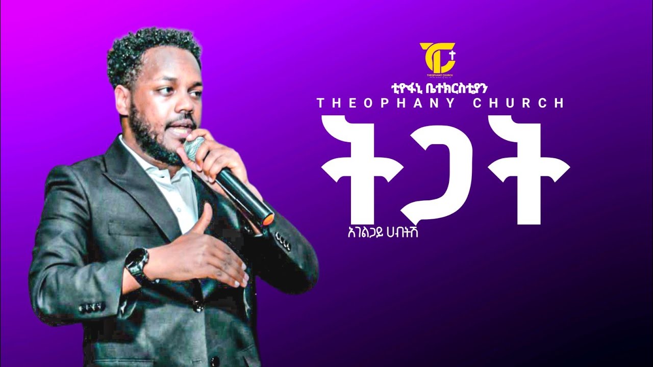 ትጋት በአገልጋይ ሀብታሙ ለቀው THEOPHANY CHURCH HAWASSA