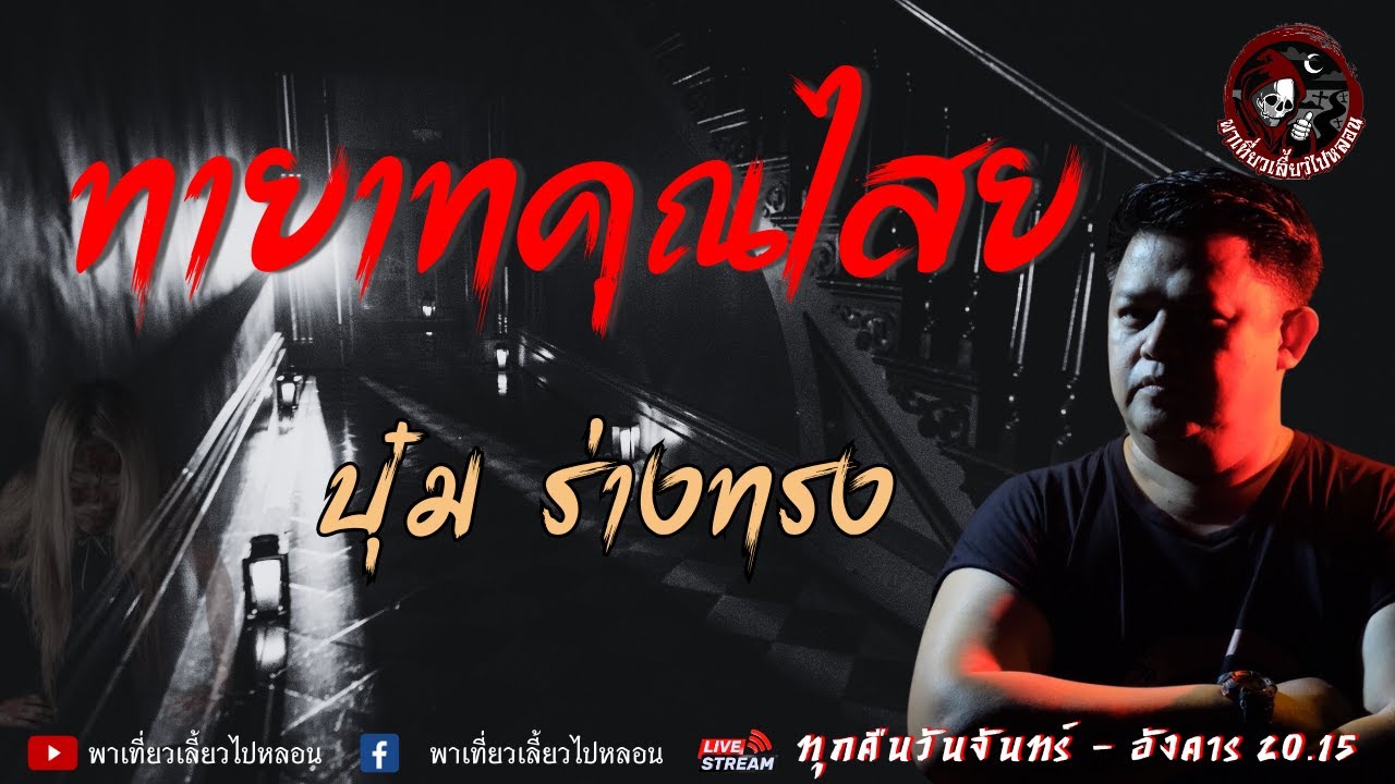 เรื่อง ทายาทคุณไสย - บุ๋ม ร่างทรง