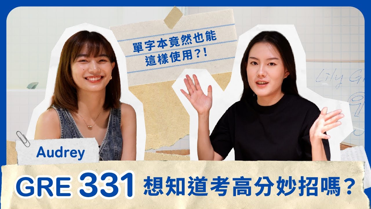 GRE 補習班怎麼選？上過最好的一間！Lily GRE 衝刺班真實心得：讓我從低估難度到一戰 331