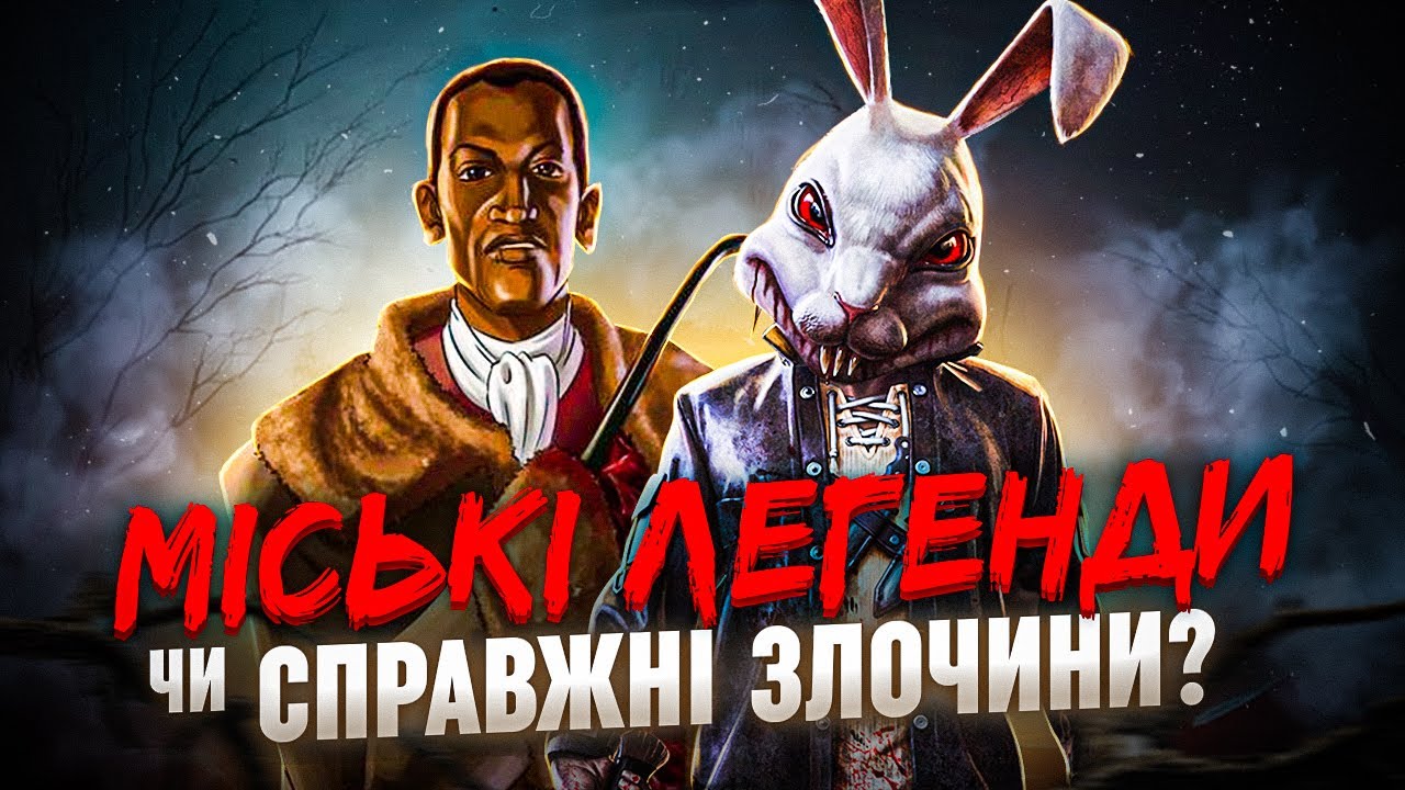 Монстри з-під ліжка | Лячні історії що були правдою