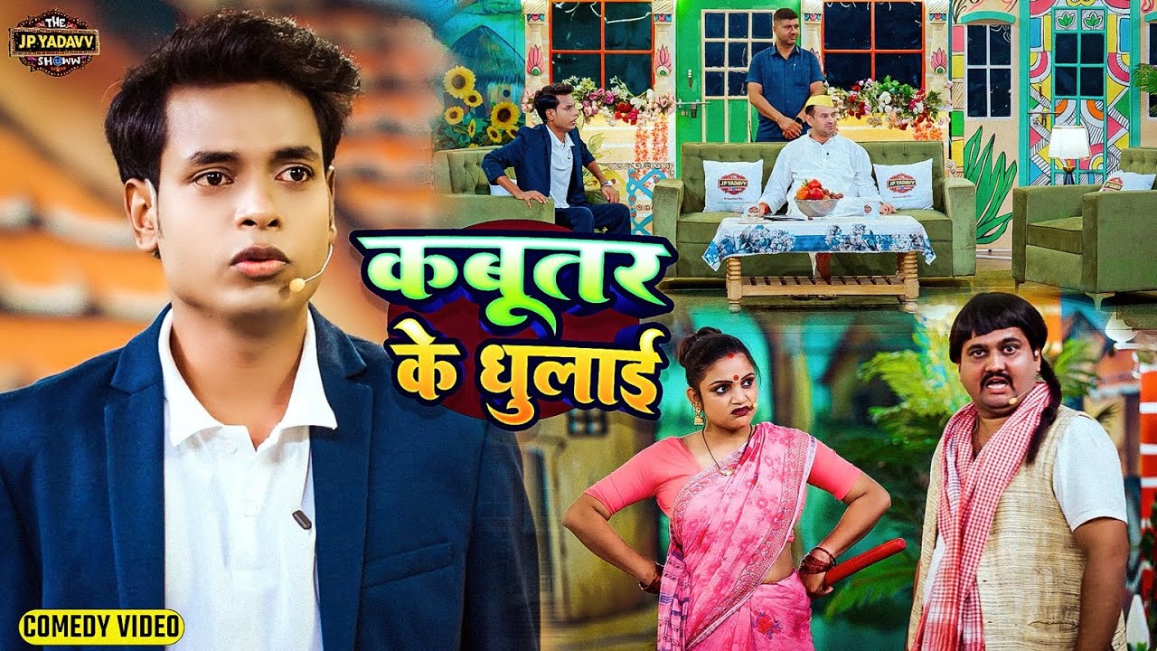 कबूतर के धुलाई || The Jp Yadav Show || Jp Yadav Comedy || #tejpratapyadav || #jpyadavshow