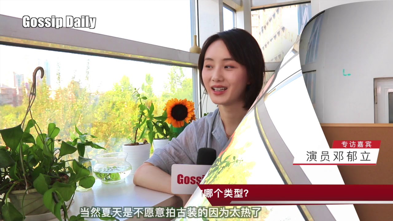 专访演员邓郁立 做好演员读书非常重要 必须对所有事情保持新鲜感