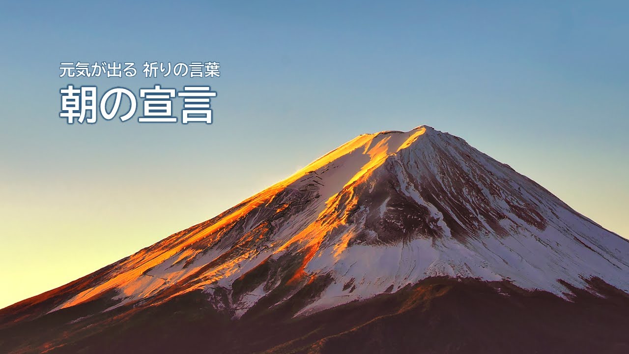 【朝の宣言】 元気が出る祈りの言葉