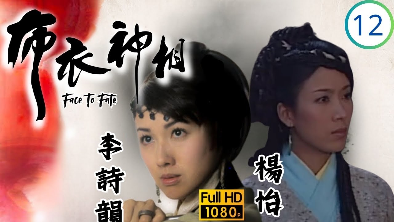 TVB武打劇 | 布衣神相 12/30 | 林文龍(李布衣)發現張英才(賴藥郎)中毒 | 林文龍、林峯、楊怡、李詩韻、姜大偉、向海嵐 | 粵語中字 | 2011 | Face To Fate
