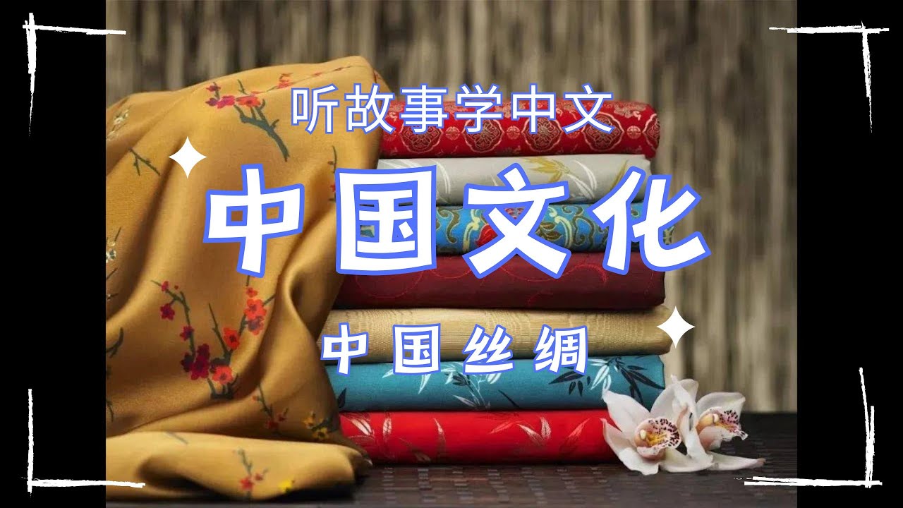 Chinese Stories for Beginners: Chinese silk|中文学习|中国丝绸#chineselanguage #silk #chineselearner