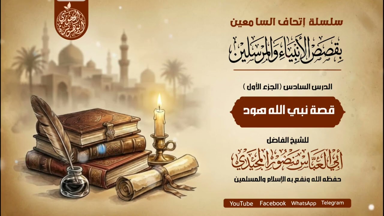 #قصة_نبي_الله_هود  الجزء الأول = للشيخ الفاضل منصور المجيدي