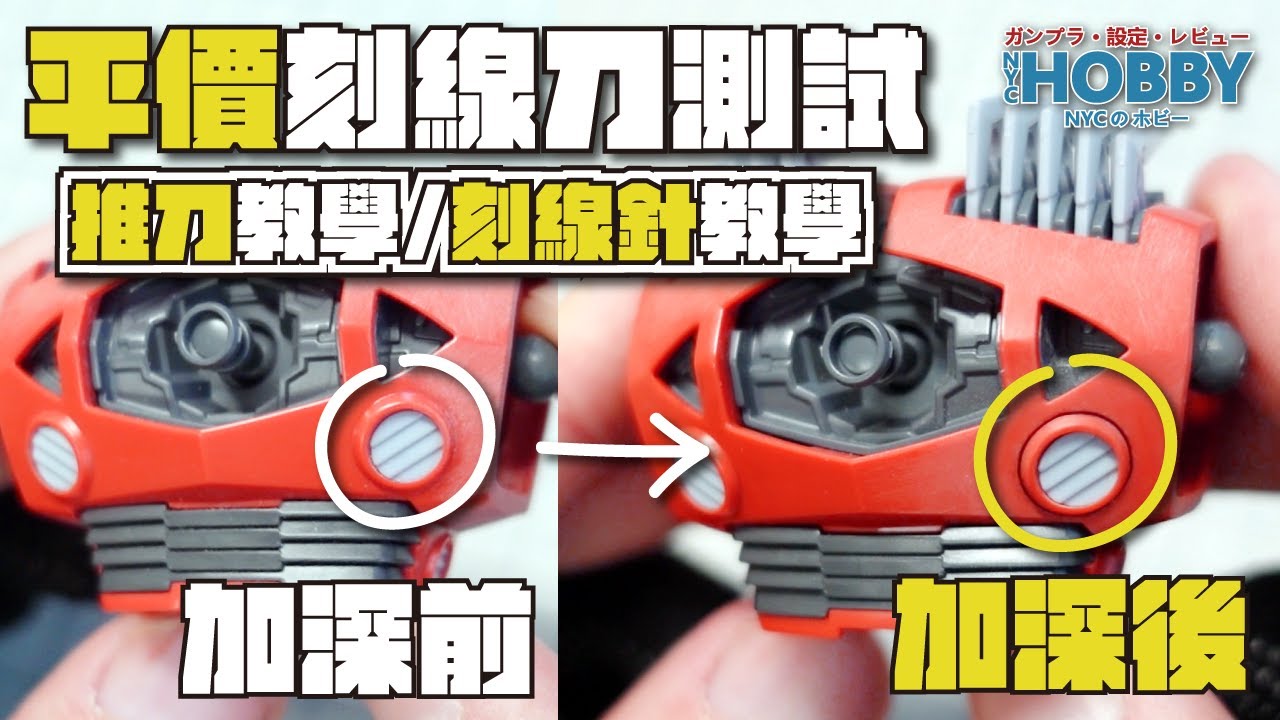 【 平價刻線刀 】 性價比超高 ？ 高達模型 推刀 刻線針 測試 ｜ 弧位開線 刻線教學 ( CC 中文字幕 )