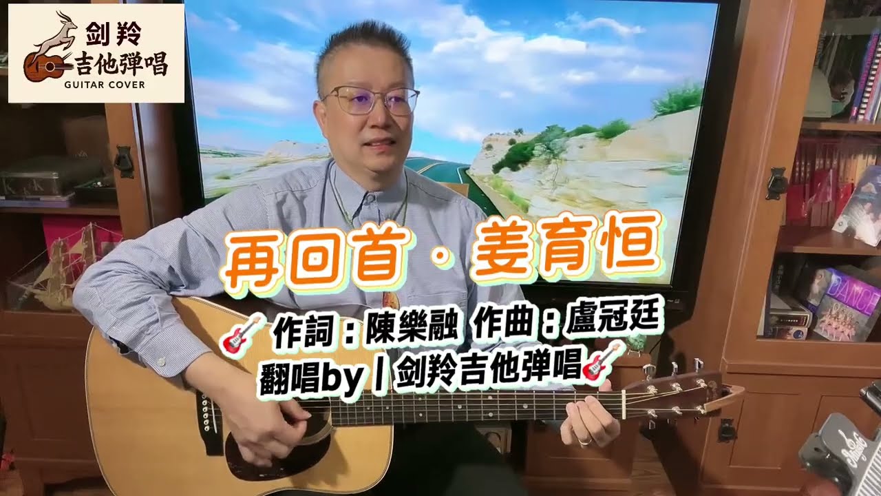 【再回首·姜育恒】翻唱by｜#剑羚吉他弹唱🎸｜歌词字幕同步滚动｜作詞：陳樂融 作曲：盧冠廷｜卡拉ok｜吉他弹唱教学｜｜歌词字幕同步播放｜#剑羚吉他弹唱｜#OryxGuitar Oryx Guitar｜