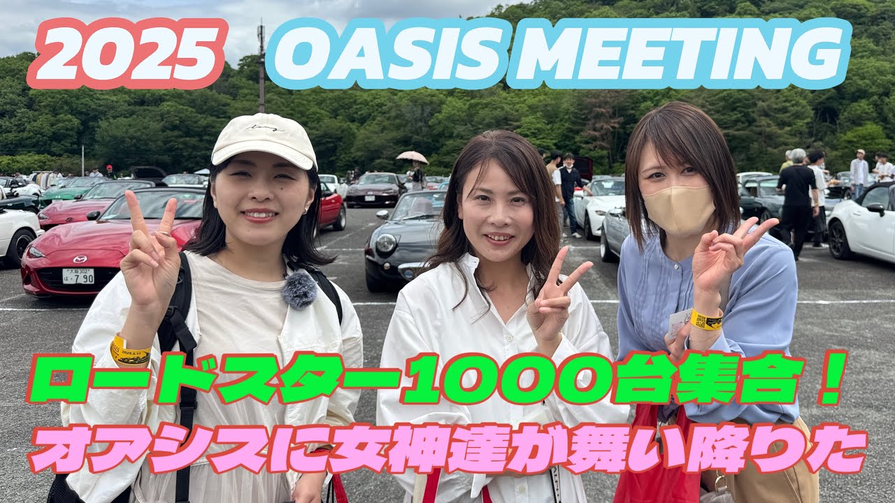 【OASIS MEETING】2025オアシスに1000台のロードスターと女神が集う