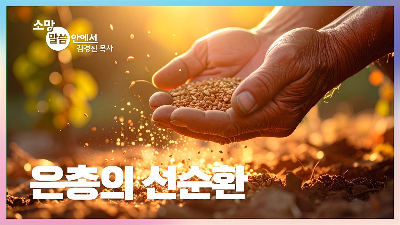 [소망교회] 은총의 선순환 / 소망 말씀 안에서 / 김경진 목사