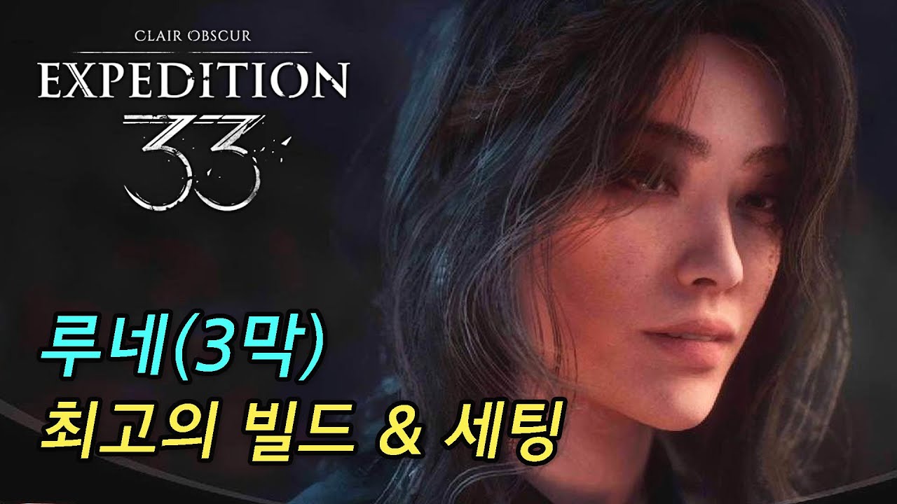 [클레르 옵스퀴르 33원정대] 루네 3막 최고의 빌드 및 세팅