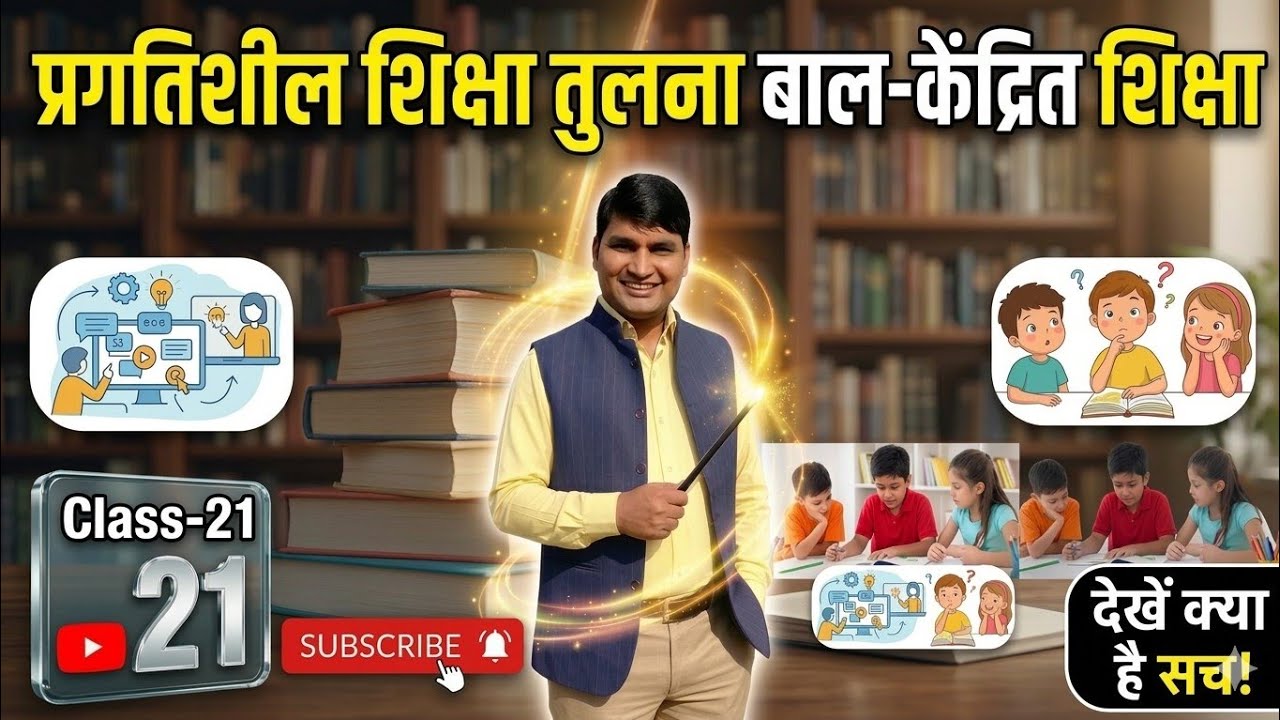 प्रगतिशील शिक्षा और बाल-केंद्रित शिक्षा Comparison Chart Trick | CTET में पक्का प्रश्न