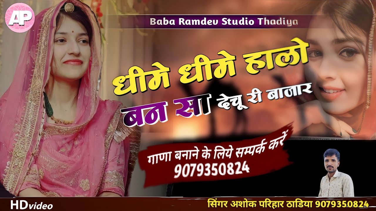 होले होले हालो बन सा देचू री बजार || hole hole halo ban sa dechu ri bajar || सिंगर अशोक परिहार
