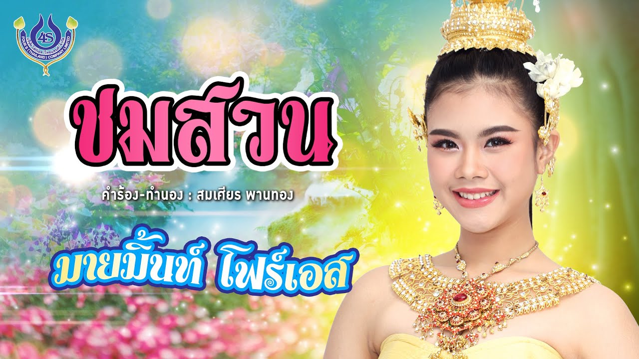 ชมสวน - มายมิ้นท์ โฟร์เอส【Official MV】