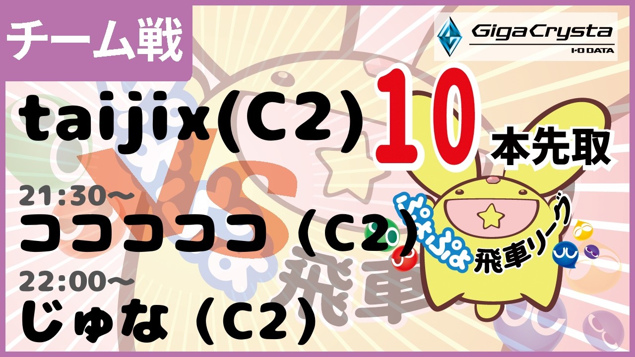 【ぷよぷよeスポーツ】第2回飛車リーグチーム別対抗戦 GigaCrysta Cup taijix vs コココ & じゅな 10本先取  #shorts #ぷよぷよ #GigaCryasta