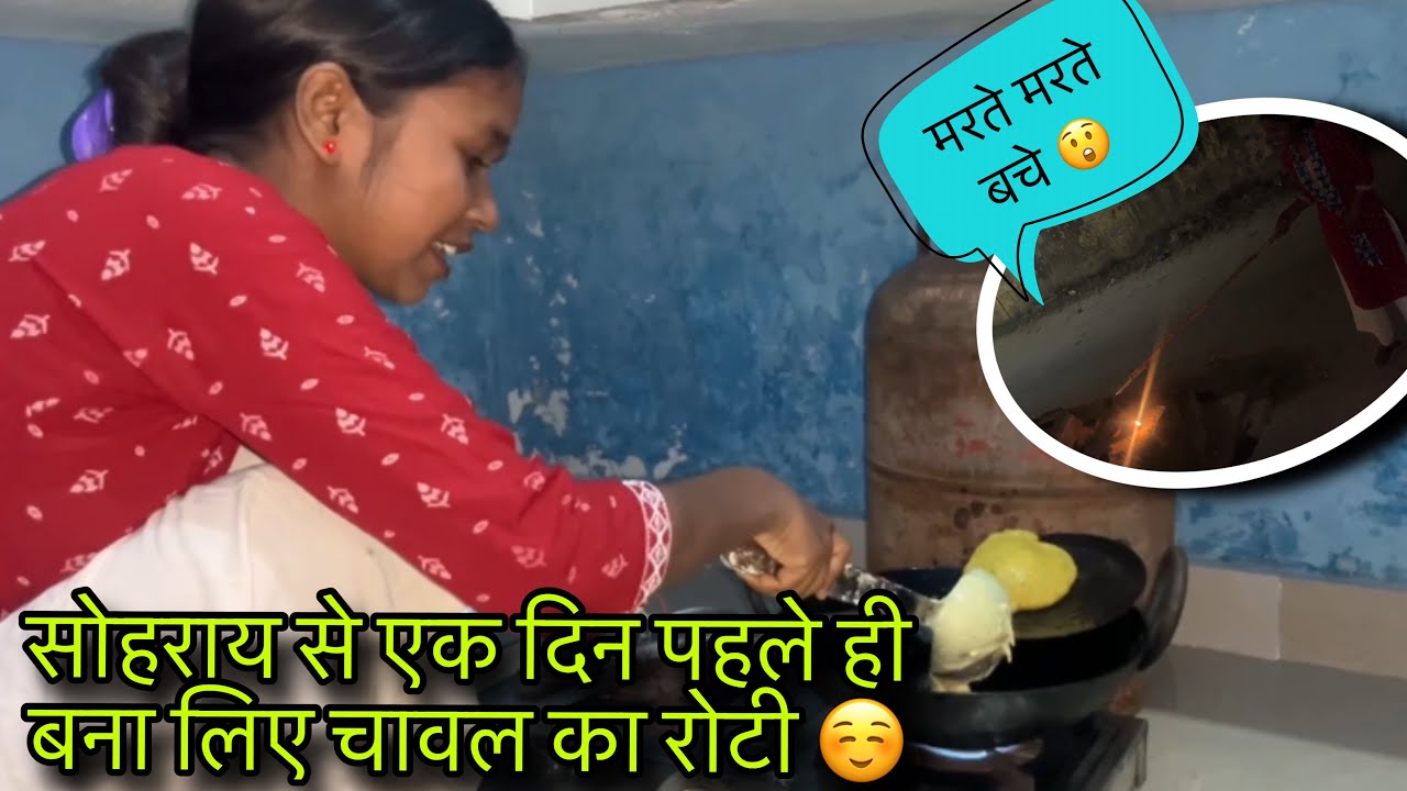 सोहराय से एक दिन पहले ही बना लिए चावल का रोटी☺️ #ladolakshmivlogs 