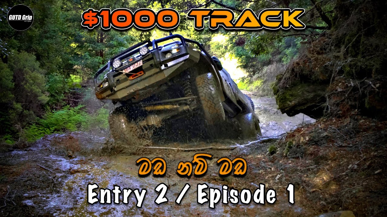 කි.මී 13 ක් යන්න දවස් 3ක් | $1000 Track | Entry 2 | Epi 1 | GUTDGrip