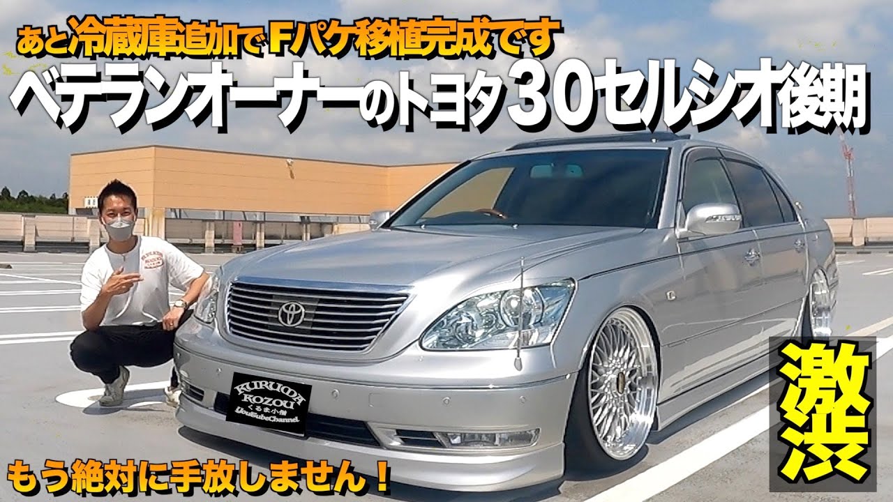 【激渋】トヨタの名車紹介！30セルシオの内装外装をレビュー！昭和のベテランオーナーです！茨城県【くるま小僧】