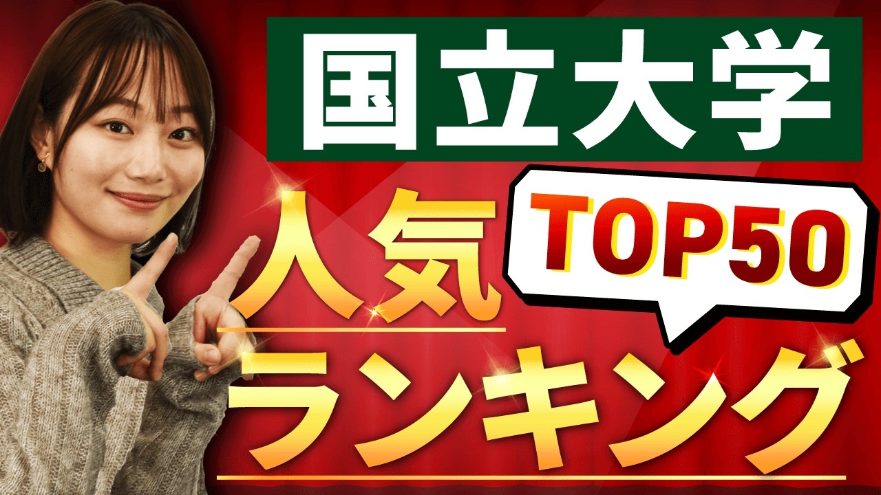【最新版】国立大学の人気ランキングTOP50！偏差値と口コミも紹介！