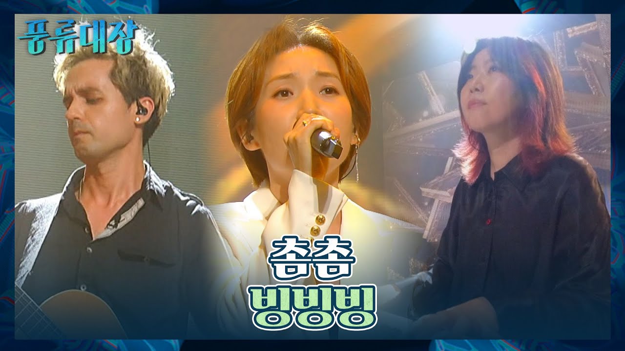 사랑은 번역기를 타고..💕 커플x통역사의 이색조합 촘촘의 〈빙빙빙〉♬ 풍류대장(poongryu) 3회 | JTBC 211012 방송