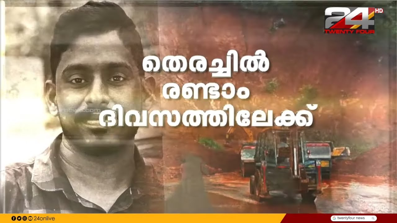 അർജുനെ കാത്ത് കേരളം; അങ്കോല രക്ഷാദൗത്യം രണ്ടാം ദിവസം