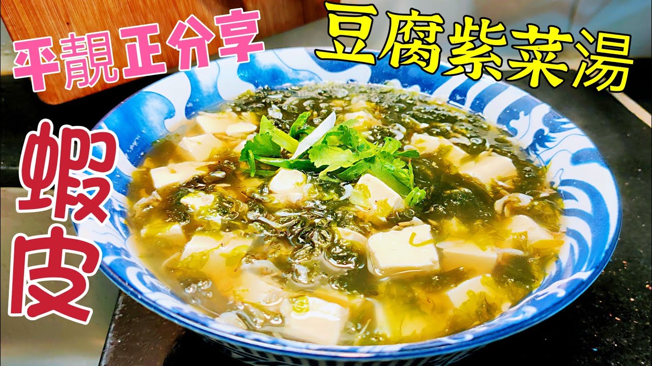 〈職人吹水〉價錢平好味道 蝦皮豆腐紫菜湯 / 逆境自強 /儲存期長/容易購買/簡單烹調/ 營養 高/ 低脂肪/減肥餐單