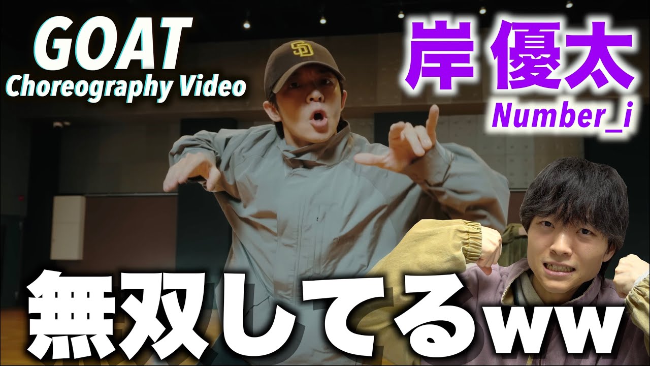 【奇想天外】岸くんは天才型!? Number_i 「GOAT」岸優太のダンスを徹底解説！