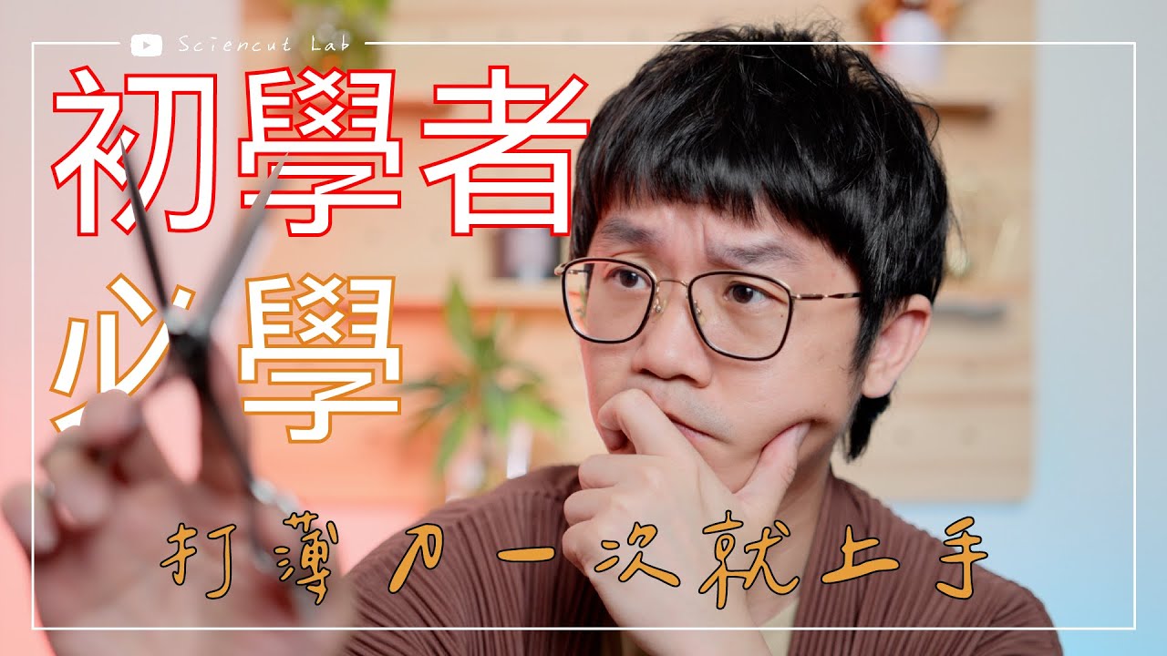 初學者必學 打薄刀一次就上手 by 科學剪髮 實驗室 Sciencut Lab | thinning cut | scissors