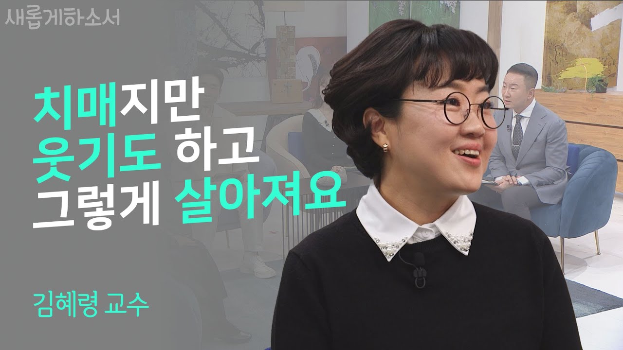기억을 잃어가는 아버지와 딸의 동행기 💗ㅣ이화여대 김혜령 교수 ㅣ새롭게하소서