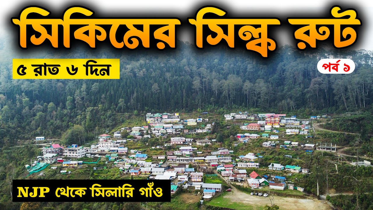 কলকাতা থেকে ৫ রাত ৬ দিনে সিকিমের সিল্ক রুট । 5 Night 6 Day Silk Route | NJP to Sillery Gaon | EP 1