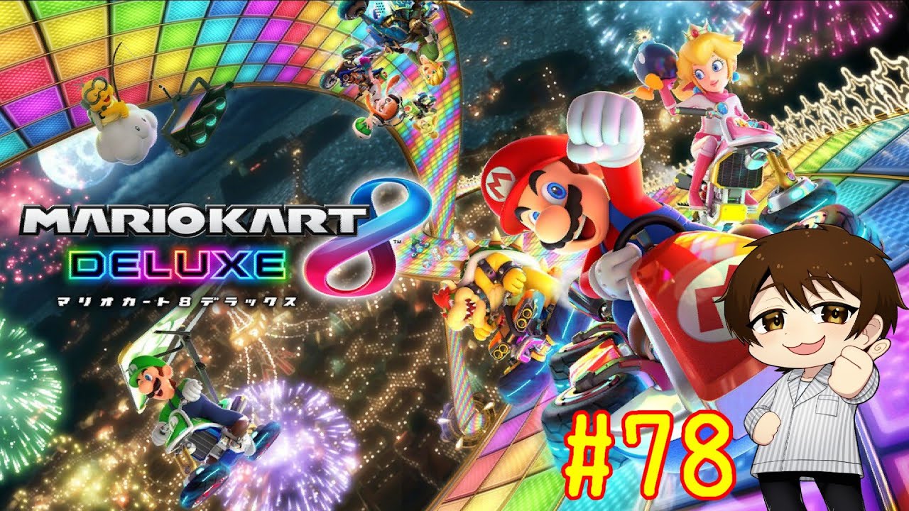 マリカワールド手に入れたけど8DXでレート10000目指そうとするVtuberがいるらしい…　#79【マリオカート8DX】