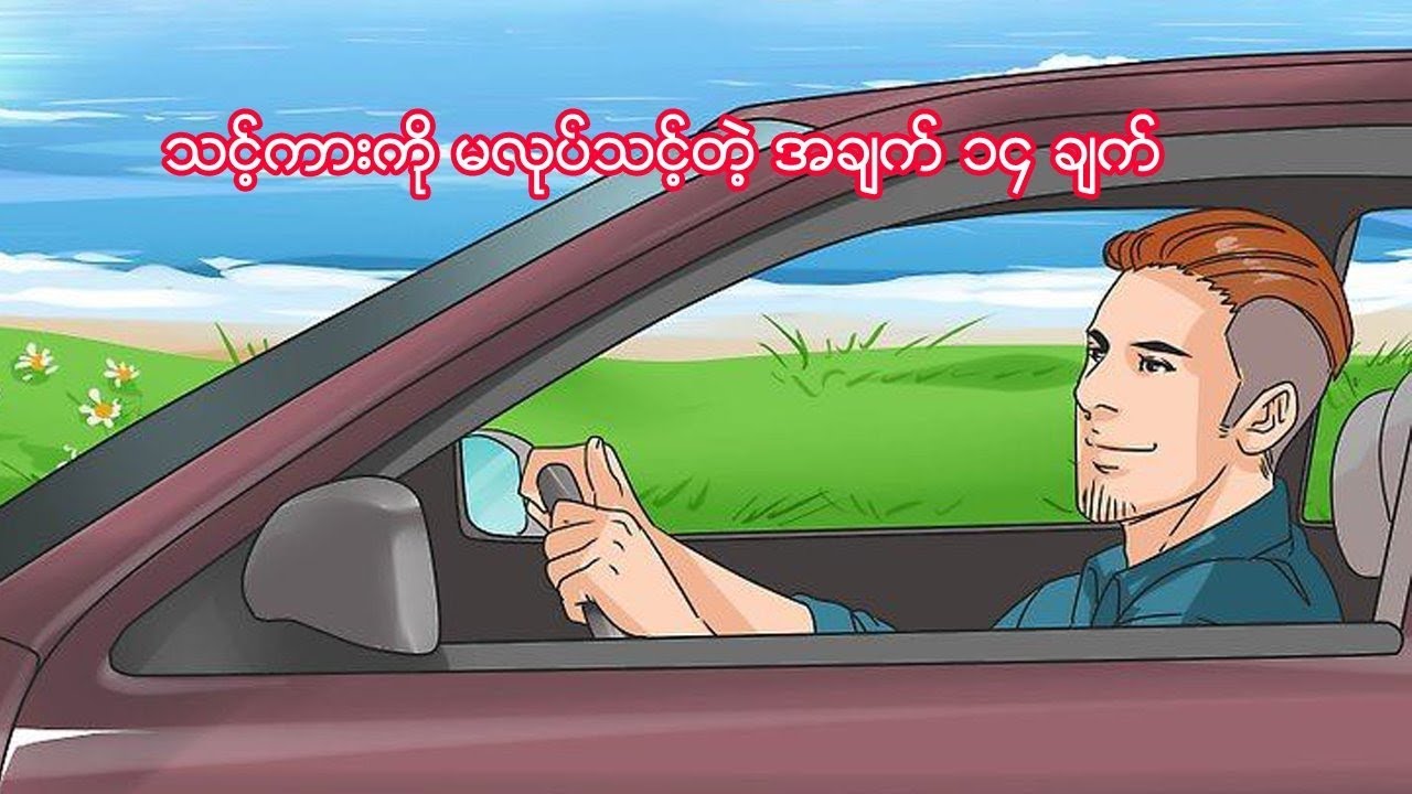 သင့်ကားကို မလုပ်သင့်တဲ့ အချက် ၁၄ ချက်