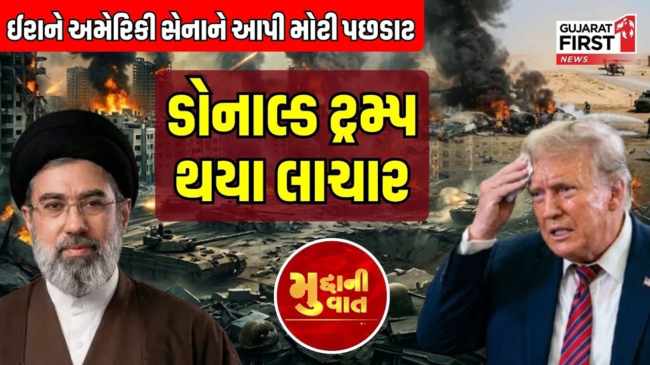 Middle East Crisis : Iran ને અમેરિકી સેનાને આપી મોટી પછડાટ, Donald Trump થયા લાચાર | Gujarat First