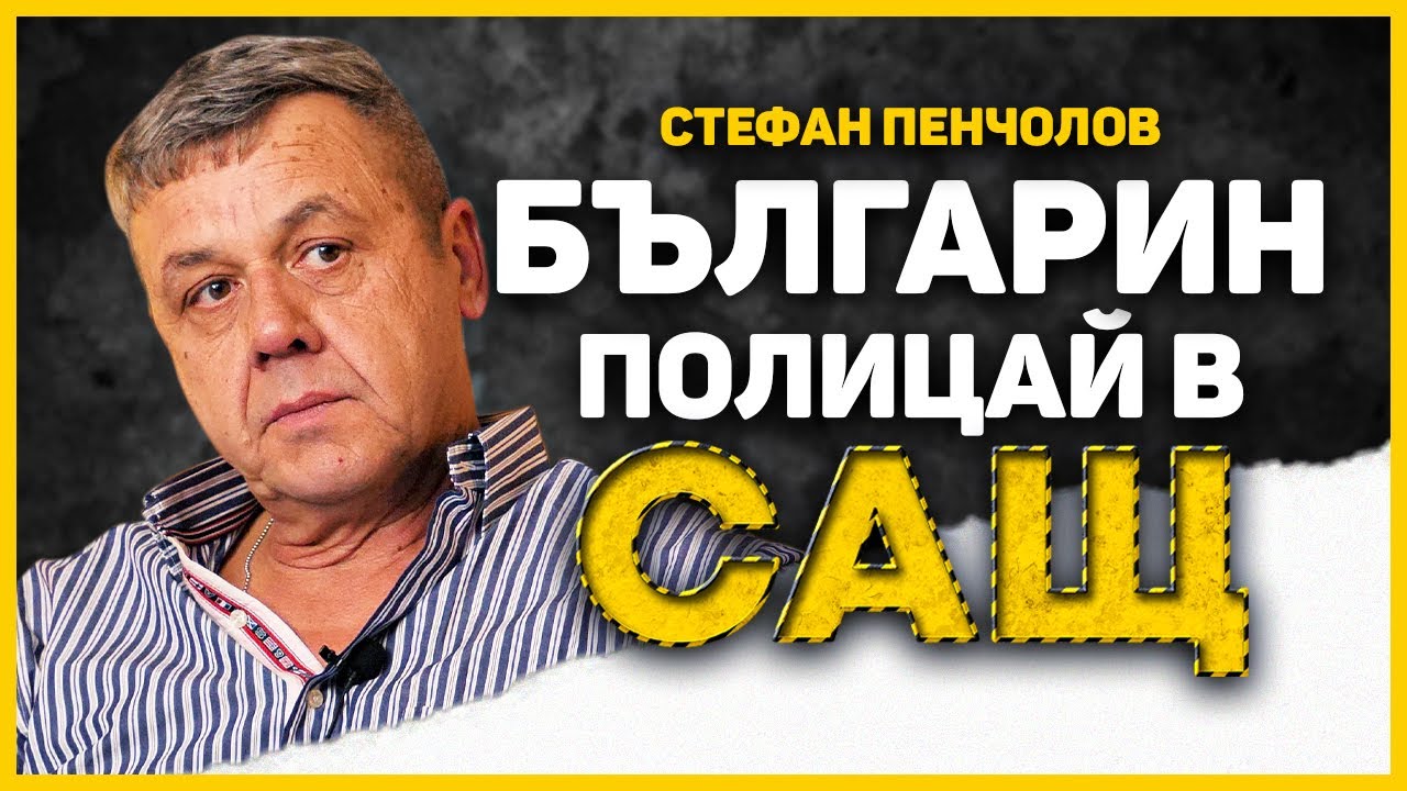ДА СИ БЪЛГАРИН ПОЛИЦАЙ В САЩ: РАЗКАЗ ОТ ПЪРВО ЛИЦЕ